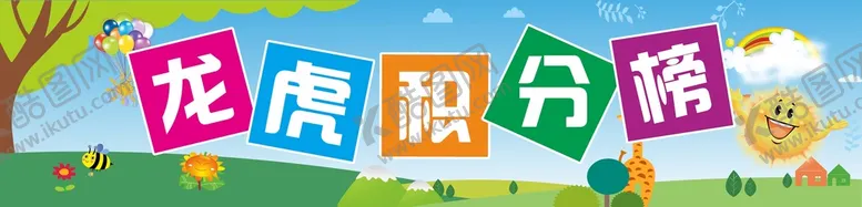 编号：63752101310107273448【酷图网】源文件下载-幼儿园积分榜 