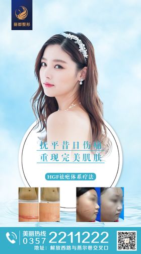 医美整形疤痕海报