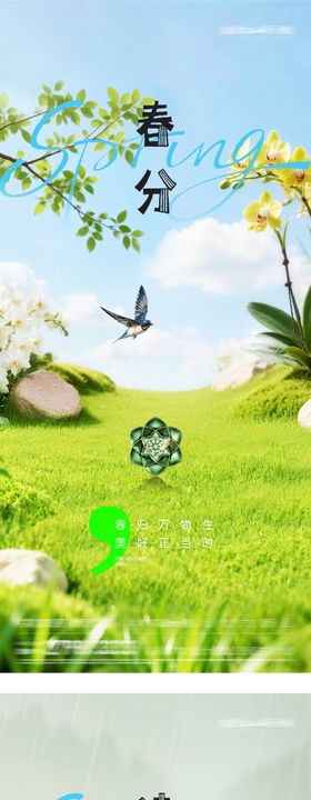 地产春分创意系海报