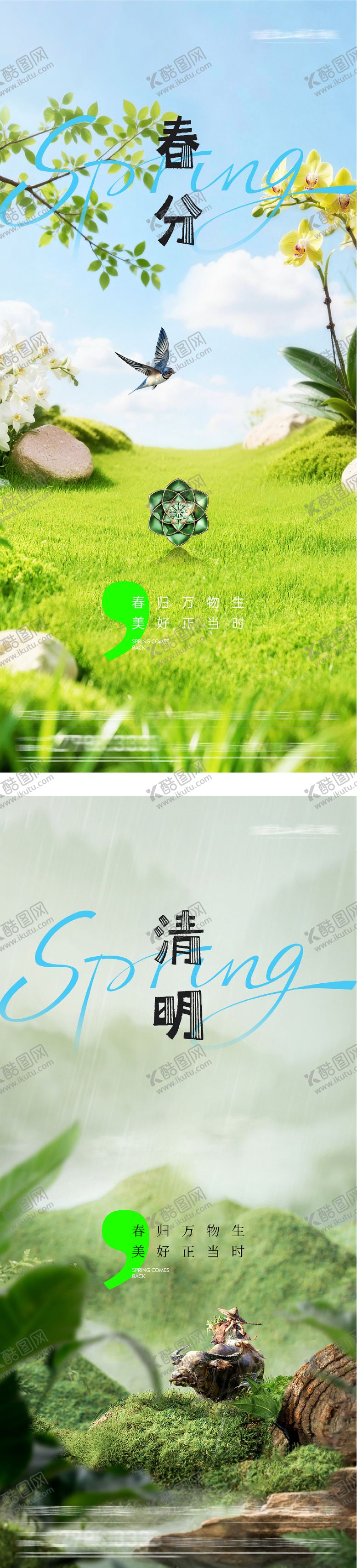 编号：56289903150210263595【酷图网】源文件下载-地产春分清明美景系海报