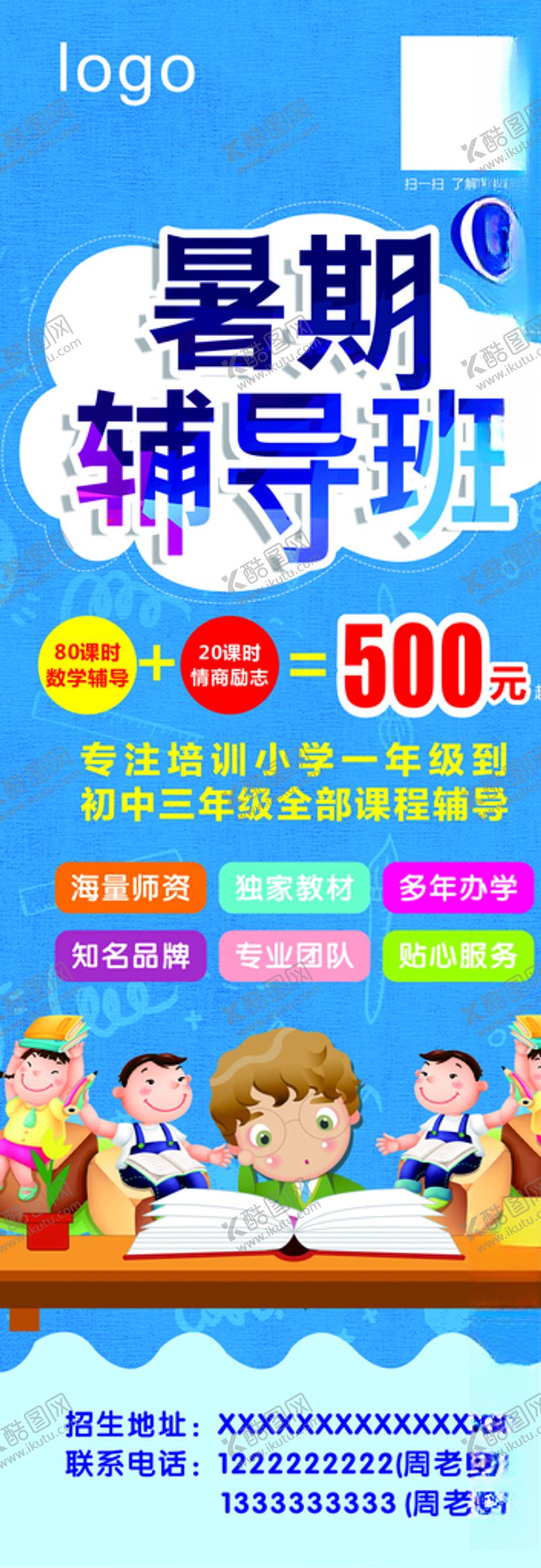 编号：86845609192017314402【酷图网】源文件下载-暑期辅导班