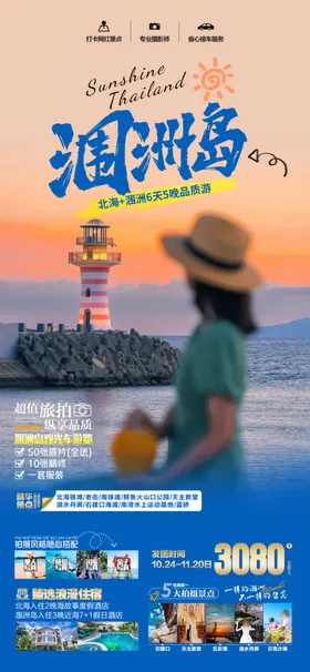 涠洲岛北海旅游海报设计