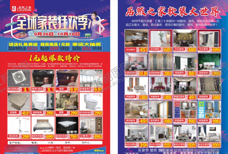 编号：62192804220140395041【酷图网】源文件下载-全球家装季活动宣传单