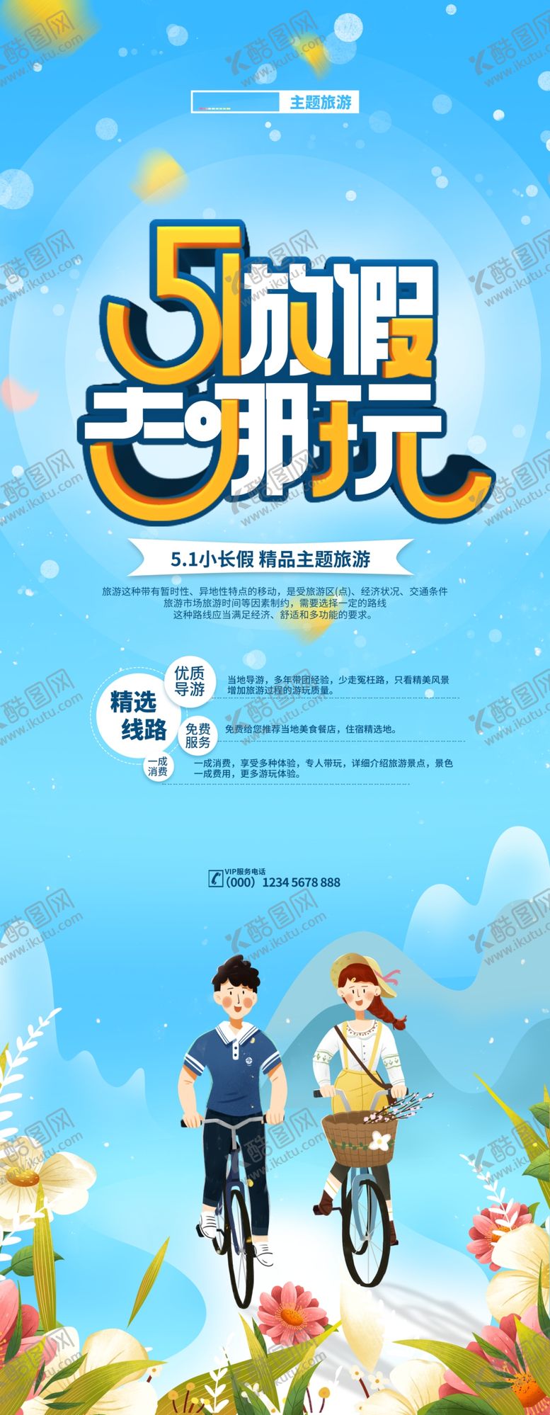 编号：75819309221225438495【酷图网】源文件下载-51放假去哪玩