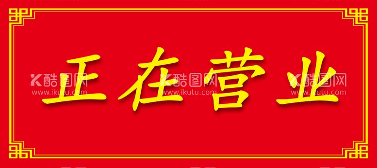 编号：87590209152230344126【酷图网】源文件下载-牌子正在营业广告广告设计