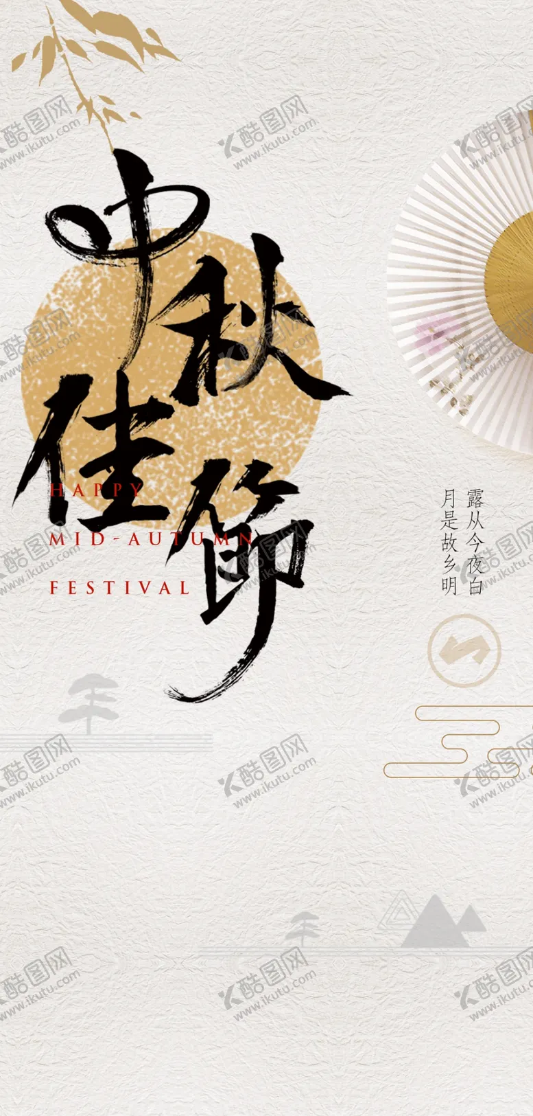编号：43330502201331025982【酷图网】源文件下载-中秋设计