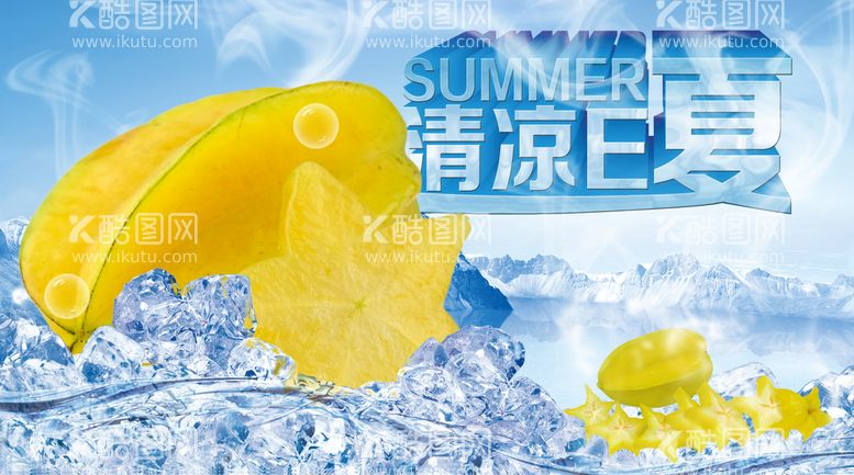 编号：01857409172127478657【酷图网】源文件下载-夏日素材冰镇杨桃