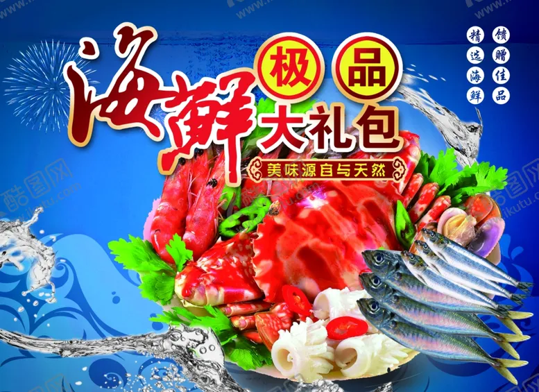 编号：82031506300927269710【酷图网】源文件下载-海鲜礼包海报