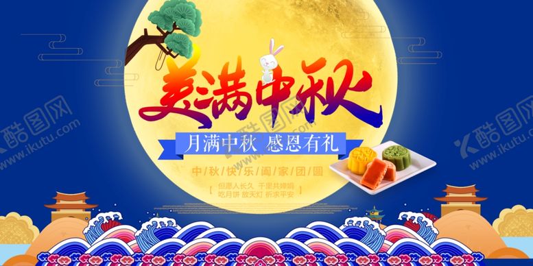 编号：36240206190408371222【酷图网】源文件下载-美满中秋
