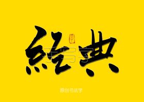 经典书法毛笔字