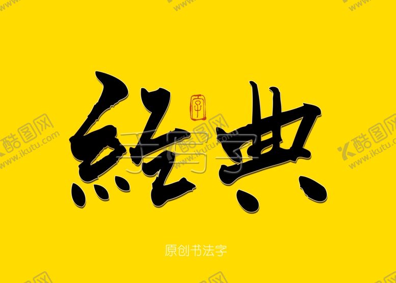 编号：83885510041144242587【酷图网】源文件下载-经典书法毛笔字
