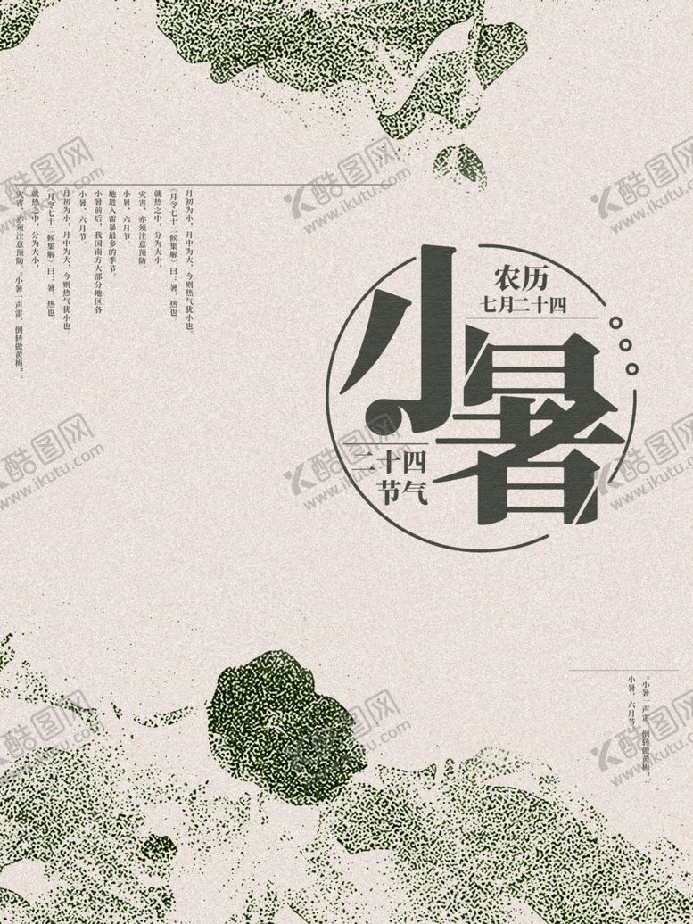 编号：56173910151657365177【酷图网】源文件下载-小暑海报