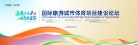 国际旅游城市体育项目建设论坛主视觉
