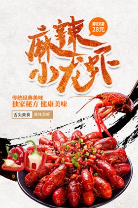 麻辣小龙虾海报五香展板盱眙