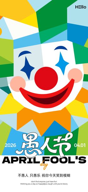 愚人节几何小丑