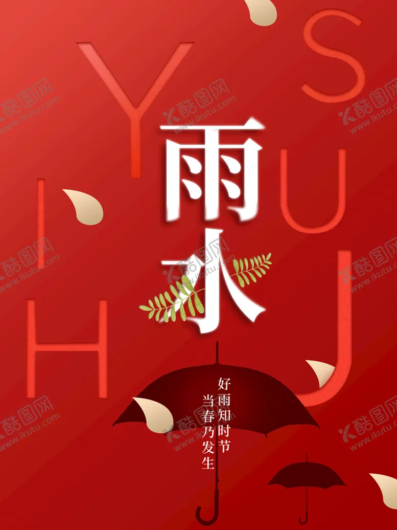 编号：98265410051555513549【酷图网】源文件下载-雨水海报