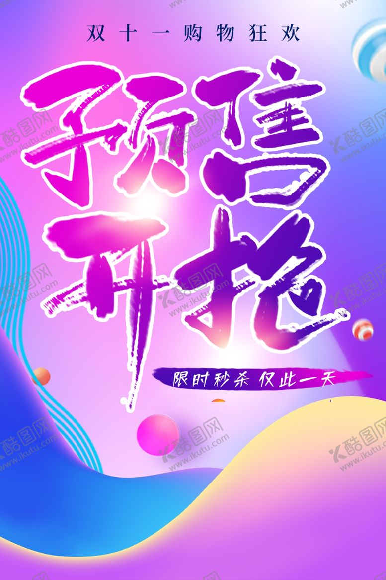 编号：86928106231840212108【酷图网】源文件下载-预售开抢超市促销活动套餐海报