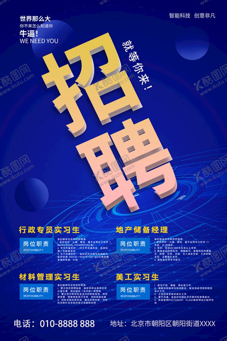 编号：45222810180408136412【酷图网】源文件下载-招聘海报