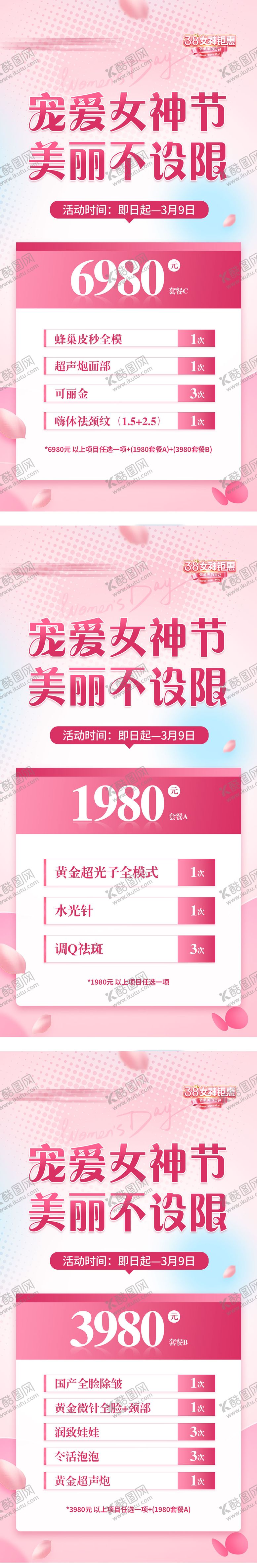 编号：60289610150411489444【酷图网】源文件下载-女神节三八活动套餐医美充值 套餐海报
