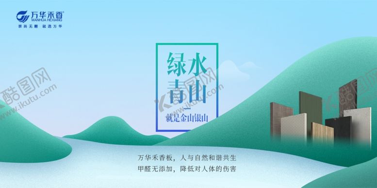 编号：52014402101603594257【酷图网】源文件下载-万华禾香板绿水青山海报