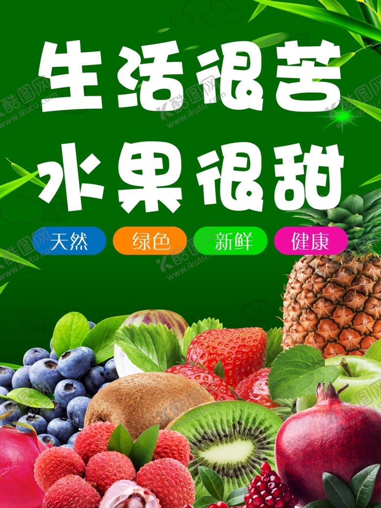 编号：31630702211032259755【酷图网】源文件下载-生活很苦水果很甜
