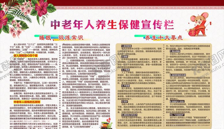 编号：50235507031549004378【酷图网】源文件下载-中老年人健康养生保健宣传栏