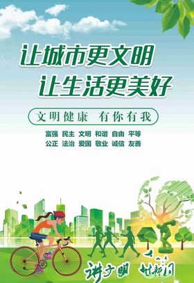 让城市更文明让生活更美好