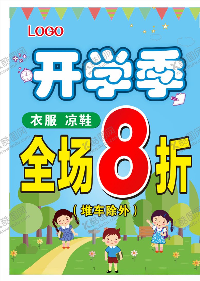 编号：58524210062248204676【酷图网】源文件下载-开学季海报