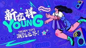 新玩法YOUNG活力运动海报