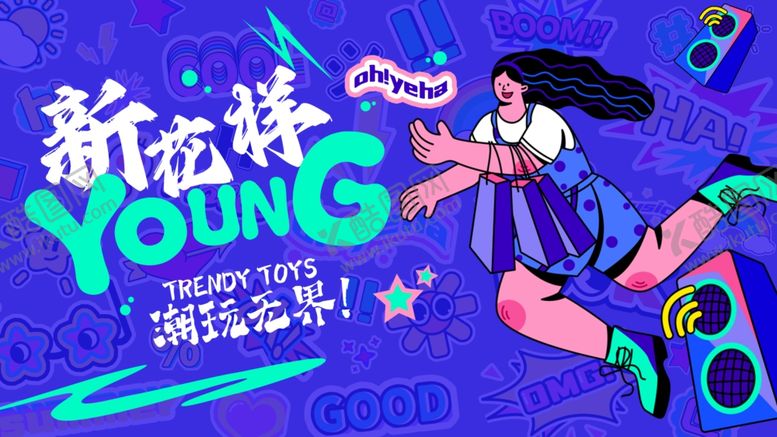 编号：20578504040232489447【酷图网】源文件下载-新玩法YOUNG活力运动海报