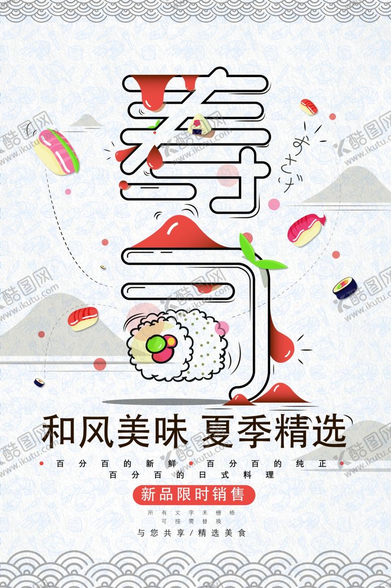 编号：27885505032327002914【酷图网】源文件下载-日式料理和风美食寿司拼盘餐饮促