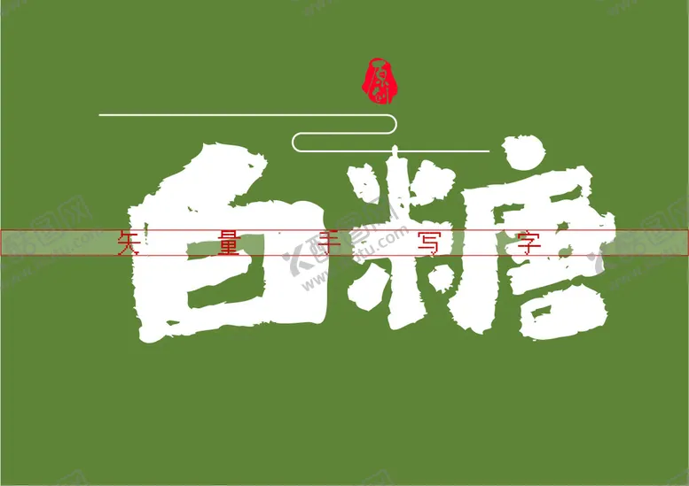 编号：19507809180613309846【酷图网】源文件下载-白糖书法毛笔字
