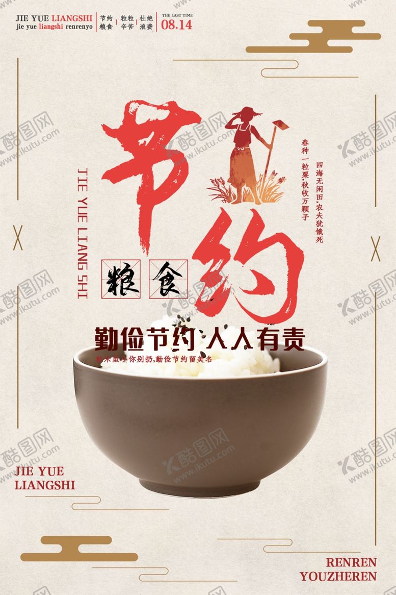 编号：79231207132231552707【酷图网】源文件下载-珍惜粮食