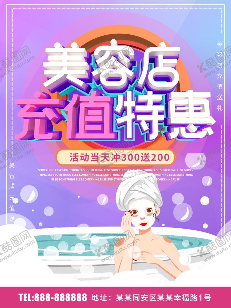 编号：46399611010032324418【酷图网】源文件下载-美容店充值优惠