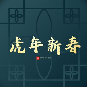 虎年新春字体