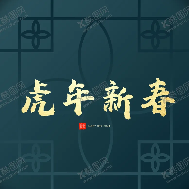 编号：19533202131235053889【酷图网】源文件下载-虎年新春字体