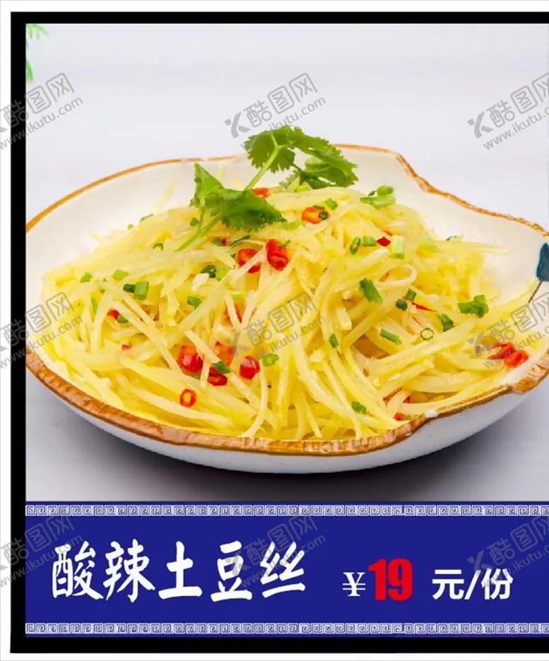 编号：82845705010448329114【酷图网】源文件下载-酸辣土豆丝