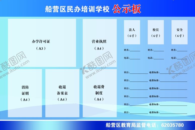 编号：14634105130138364316【酷图网】源文件下载-船营区民办培训学校公示板