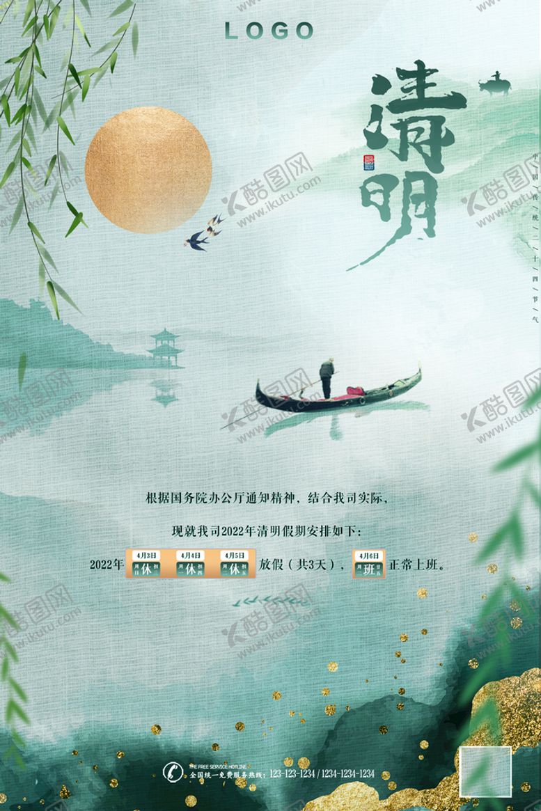 编号：52914609252328164381【酷图网】源文件下载-2022清明节放假通知