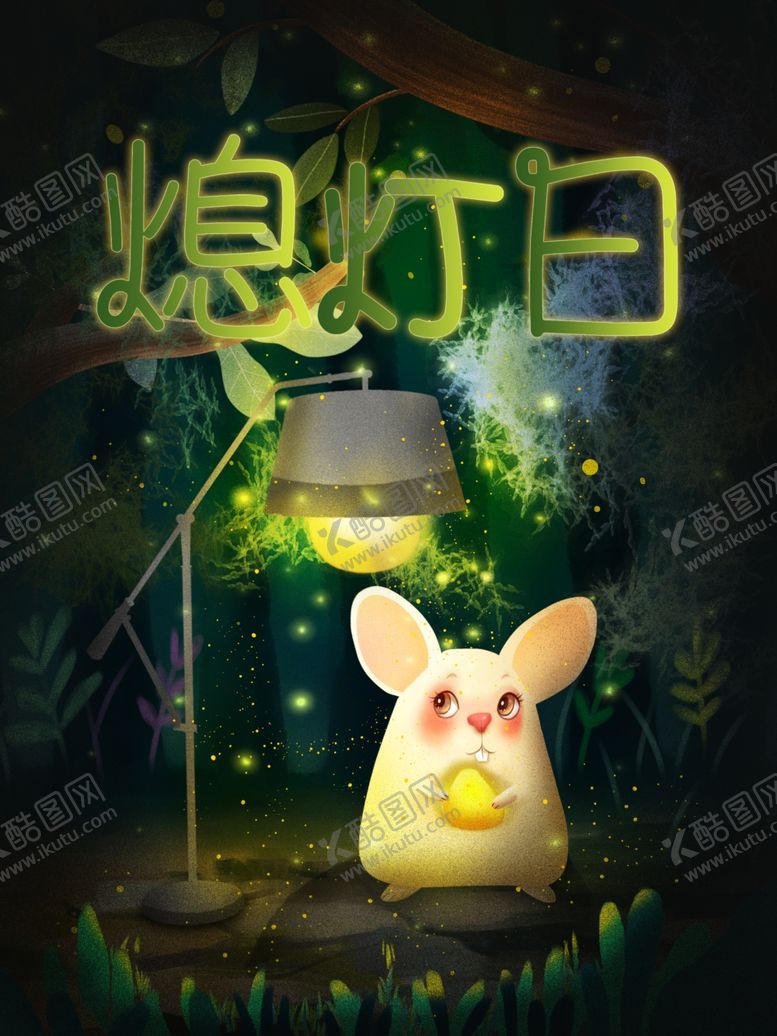 编号：83395102090146307912【酷图网】源文件下载-熄灯日