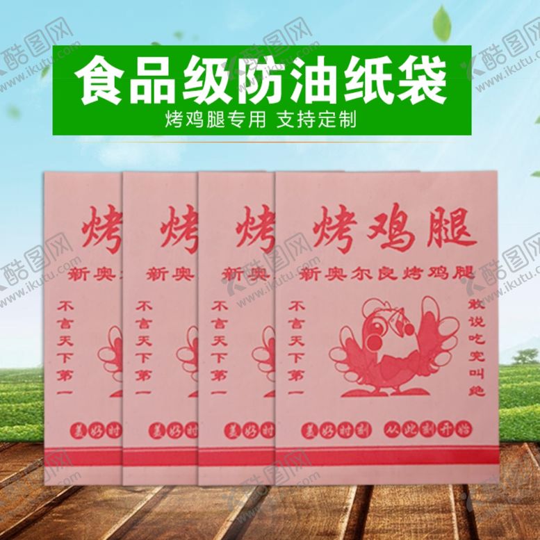 编号：25140607130039467502【酷图网】源文件下载-小吃防油纸袋子清新淘宝主图模板