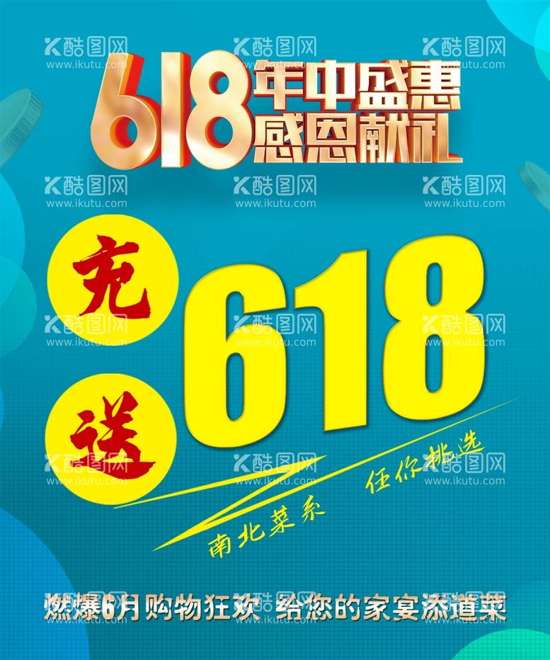 编号：35411712230232316567【酷图网】源文件下载-618促销