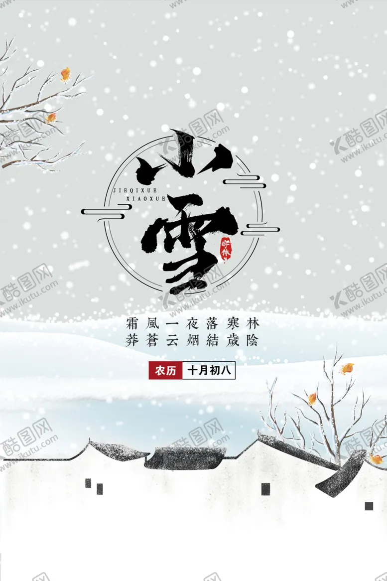 编号：64657604301159498317【酷图网】源文件下载-传统小雪时节海报
