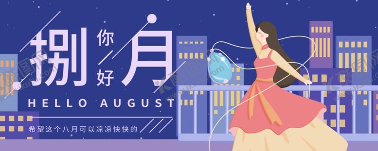 编号：67054406181034176807【酷图网】源文件下载-八月