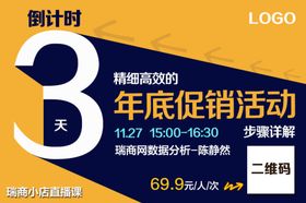 直播三天倒计时海报