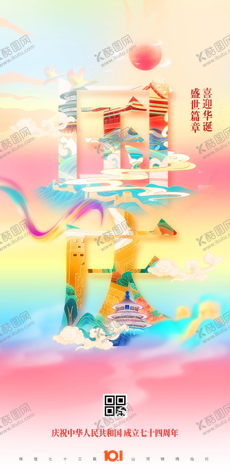 编号：71686811220551145158【酷图网】源文件下载-国庆节海报