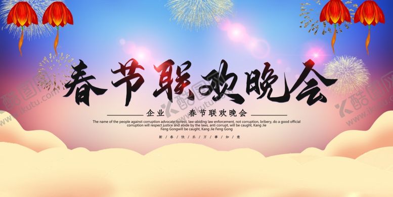 编号：94451105022251186061【酷图网】源文件下载-春节联欢晚会