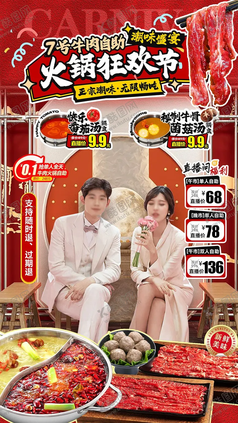编号：27127109292228044951【酷图网】源文件下载-牛肉火锅自助直播贴片设计
