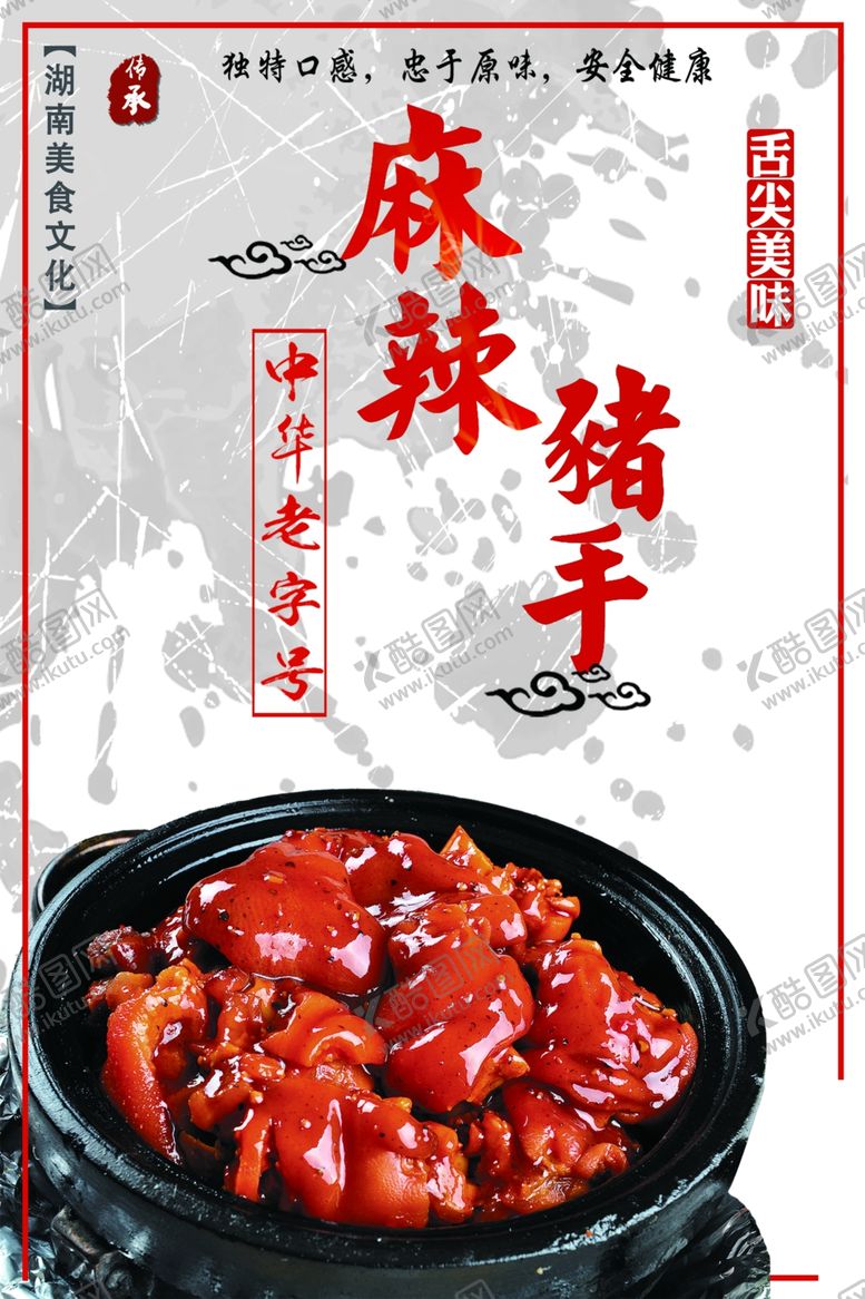 编号：32067501291435466363【酷图网】源文件下载-麻辣猪手