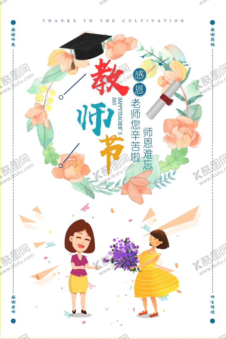 编号：70251907091828418617【酷图网】源文件下载-教师节海报